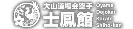 大山道場会空手 士鳳館
